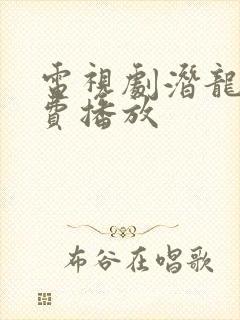 电视剧潜龙道免费播放