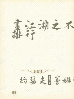 画江湖之不良人排行