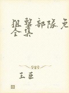 狙击部队免费看全集