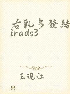右乳多发结节birads3