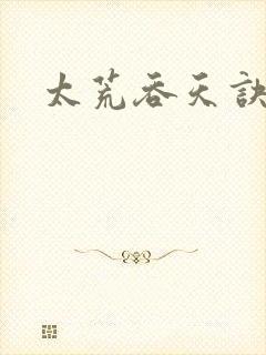 太荒吞天诀小说