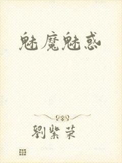 魅魔魅惑