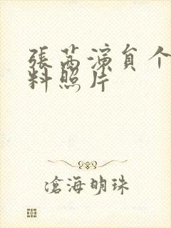 张茜演员个人资料照片