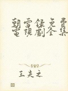 朝雪录免费观看电视剧全集