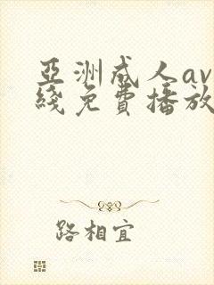 亚洲成人av在线免费播放