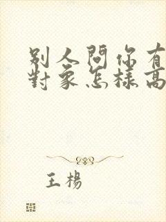 别人问你有没有对象怎样高情商回答