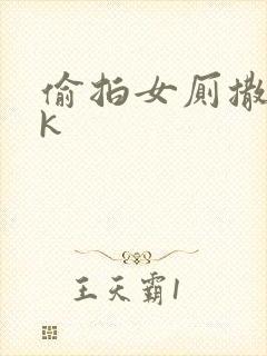 偷拍女厕撒尿vk