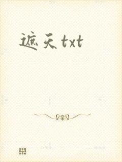 遮天txt