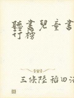 听书儿童书名排行榜