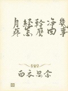 月经干净几天胸疼怎么回事