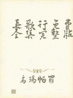 长歌行免费观看全集完整版高清