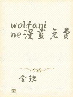 wolfanine漫画免费观看封面