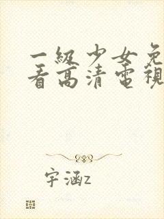 一级少女免费观看高清电视剧韩剧