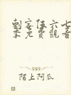 刺客伍六七第6季免费观看全集完整版封面