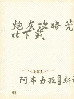 炮灰攻略莞尔txt下载封面