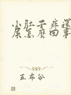 小肚子疼还想拉屎怎么回事