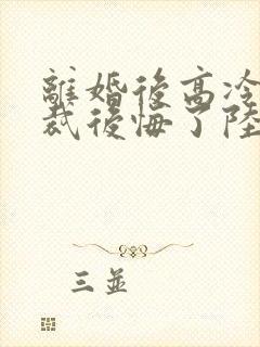 离婚后高冷女总裁后悔了陆尘