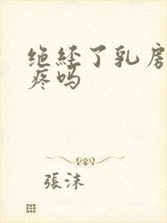 绝经了乳房还会疼吗