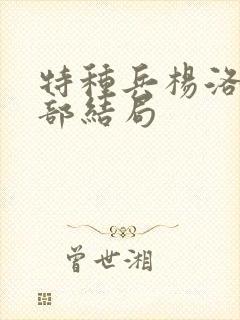 特种兵杨洛第三部结局