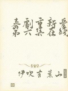 泰剧重新爱上你第六集在线观看