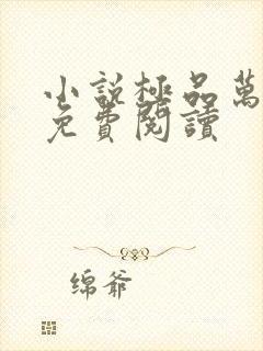 小说极品万岁爷免费阅读