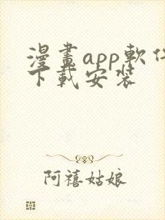 漫画app软件下载安装