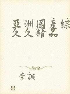 亚洲国产综合久久久精品封面