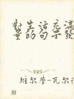 对生活充满正能量的句子发朋友圈