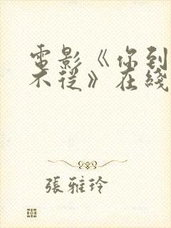 电影《你到底从不从》在线观看