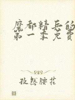 魔都精兵的奴隶第一季免费观看全集