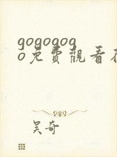 gogogogo免费观看在线高清完整版