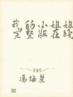 我的小姐姐电影完整版在线观看