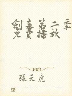 剑来第二季8集免费播放