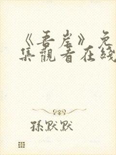 《吾岸》免费全集观看在线