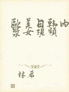 欧美日韩内射白浆女视频封面