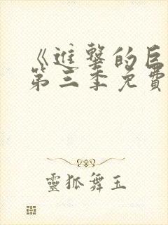 《进击的巨人》第三季免费观看