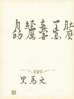 月经来了肚子疼的厉害怎么回事