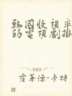 韩国收视率最高的电视剧排行榜