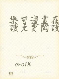 乐可漫画在线阅读免费阅读金银花露