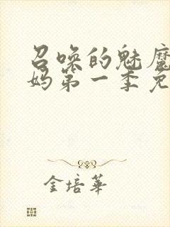 召唤的魅魔是妈妈第一季免费观看全封面