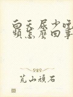 白天尿少晚上尿频怎么回事封面