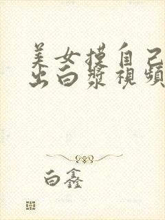 美女摸自己下面出白浆视频