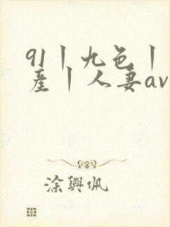 91丨九色丨国产丨人妻av