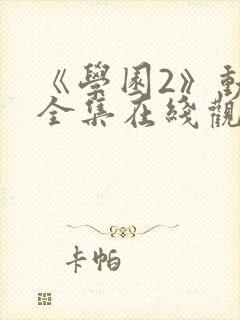 《学园2》动漫全集在线观看