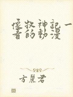 像牧神记一样好看的动漫