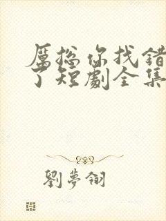 厉总你找错夫人了短剧全集免费