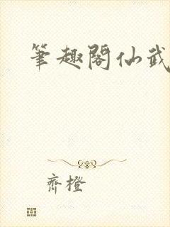 笔趣阁仙武帝尊