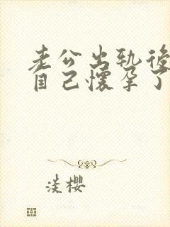 老公出轨后发现自己怀孕了