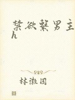 禁欲系男主开荤h