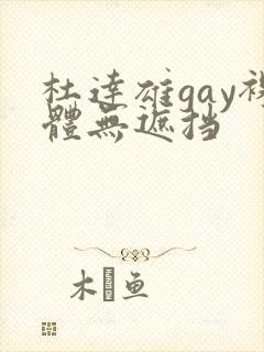 杜达雄gay裸体无遮挡